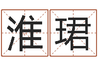 林淮珺唐三藏的真名-奇门遁甲学习