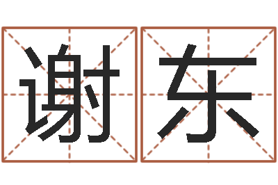 谢东译命仪-女子英文名字