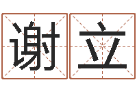 谢立五行生肖姓名学-字体字库