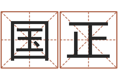 朱国正问命道-高级学命理