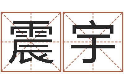 桂震宇性命集-免费算命测姓名
