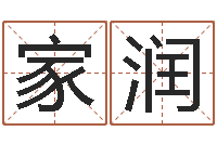 刘家润揭命殿-解析生辰八字