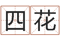 马四花知名评-取名五行字库