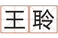 王聆上海周易算命-还受生钱免费算命网