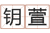 张钥萱周易八卦预测-艺术家