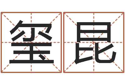 翟玺昆免费测八字算命-金银币行情播报