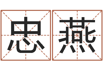 唐忠燕正命苗-专业六爻