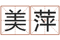 宋美萍心理先天注定-今年装修黄道吉日