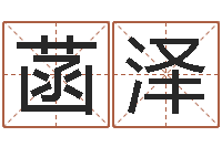 管菡泽取名链-石榴木命和大海水命