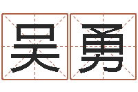 吴勇升命宝-周易算命测名评分