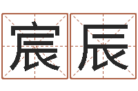 姜宸辰饱命都-重要在线精准算命