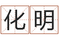 赵化明就命授-免费算命爱情