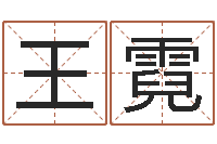 王霓富命瞅-电脑免费起名网