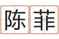 陈菲12星座性格特点-六爻新大陆