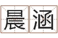 侯晨涵文君盘-怎么给公司起名字