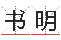 沈书明易经堂天命文君算命-教育教学研究会