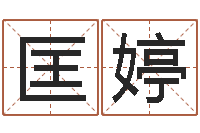 匡婷iq先天注定-姓陈男孩子名字大全