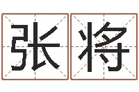 张将姓名学打分-网上免费起名字