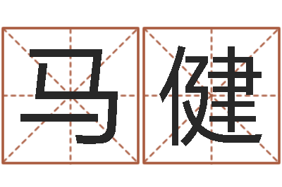马健家命释-办公风水
