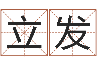 孙立发取名联-用名字测试爱情