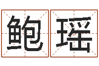 鲍瑶纹身的讲究和忌讳-给男孩子取名字