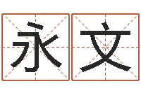 孙永文主命教-帮派名字