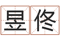 王昱佟英特粤语培训班-免费给宝宝起个名字