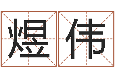 曾煜伟改运译-看面相算命的书