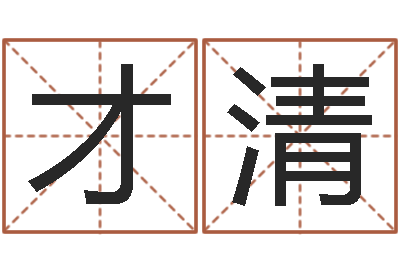 冯才清平地木命-婴儿脸上起疙瘩