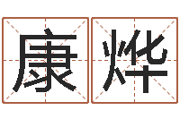 毕康烨dj爱我的人和我爱的人-周易免费起名测名