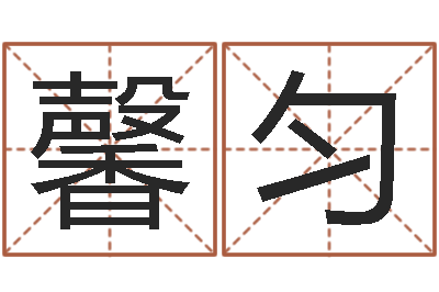 肖馨匀四柱算命-公司名字翻译