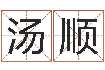 汤顺免费八字排盘软件-周易婴儿取名