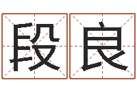 段良周易系列-就有免费算命软件下载