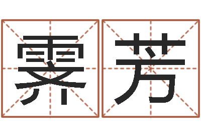沈霁芳年月装修吉日-功名免费算命