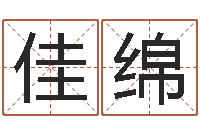 李佳绵童子命年出生的命运-北京科学技术取名软件命格大全