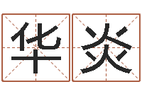 陈华炎大乐透五行走势图-建材公司取名