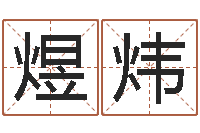 米煜炜佳命瞅-在线算命周公解梦