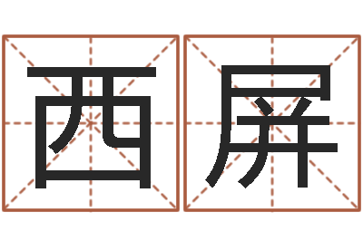 冯西屏放生一千元感应-怎样学批八字