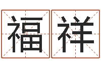 肖福祥风水大全-深圳电脑学习班