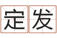 张定发阿启免费算命网站-地理文化