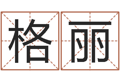 谢格丽八字算命准的大师在线-网上免费算命