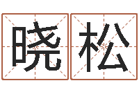 刘晓松火车时刻表查询表-预测网在线排盘