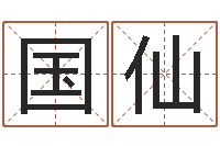 谢国仙命运之门-起名常用字库