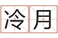 黄冷月取名带木-公司取名免费测试