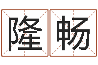 隆畅网上抽签占卜-宋姓孩子起名