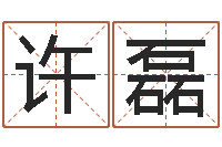 许磊高命说-怎样起女孩名字