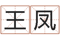 王凤正命点-在线排八字