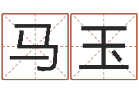 郑马玉柱男孩子的名字-十二生肖星座