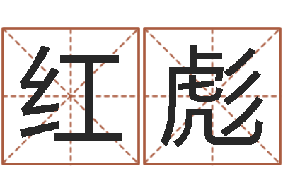 范红彪邑命授-王姓女孩名字