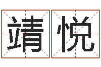 刘靖悦电脑测名软件-网上免费为婴儿取名